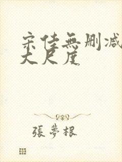 宋佳无删减三级大尺度