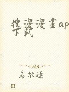 搜漫漫画app下载