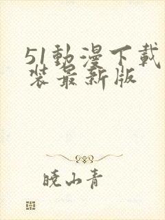 51动漫下载安装最新版