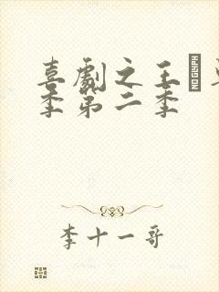 喜剧之王·单口季第二季