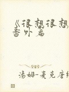 《很想很想你》番外篇