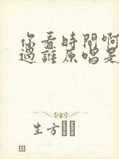 你看时间啊他等过谁原唱是谁