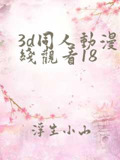 3d同人动漫在线观看18