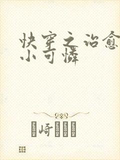 快穿之治愈反派小可怜