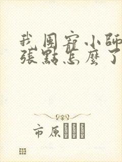 我团宠小师妹嚣张点怎么了免费阅读