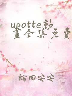 upotte动画全集免费观看在线观看