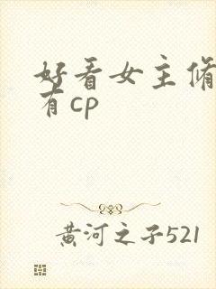 好看女主修仙文有cp