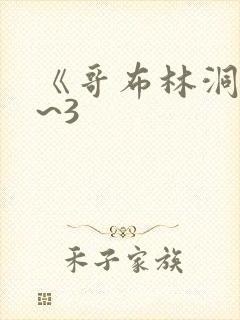 《哥布林洞窟1~3