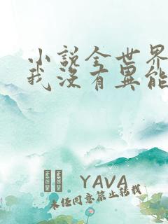 小说全世界只有我没有异能免费阅读