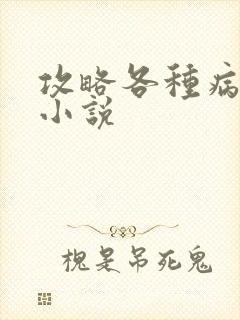 攻略各种病娇的小说