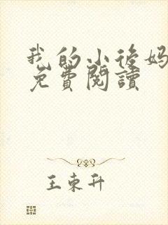 我的小后妈小说免费阅读