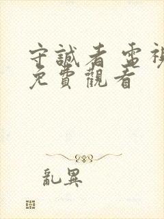 守诚者 电视剧免费观看