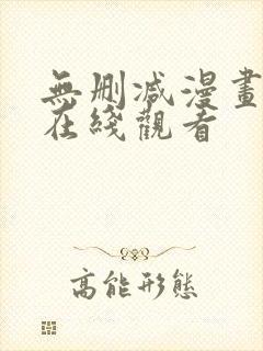 无删减漫画免费在线观看