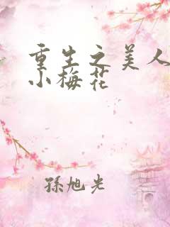 重生之美人事君小梅花