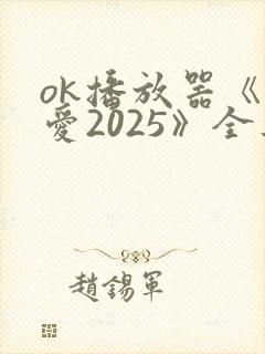 ok播放器《逆爱2025》全集免费观看