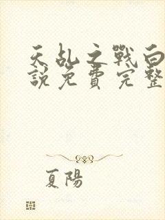 天乩之战白蛇传说免费完整版