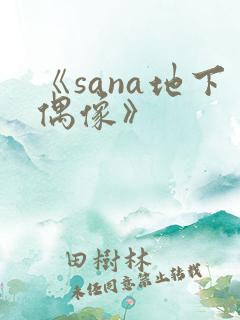 《sana地下偶像》