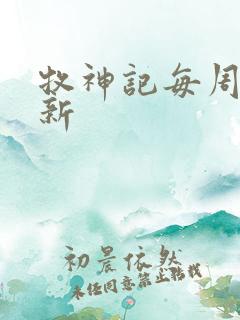 牧神记每周几更新