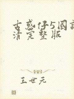 古惑仔5国语高清完整版