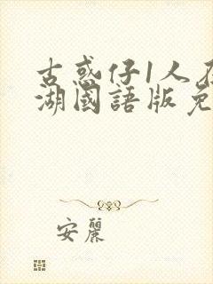 古惑仔1人在江湖国语版免费观看