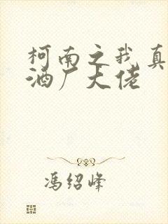 柯南之我真不是酒厂大佬