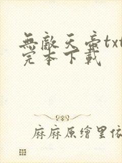 无敌天帝txt完本下载