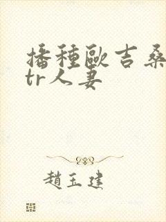 播种欧吉桑与ntr人妻