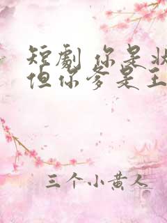 短剧 你是状元但你爹是王爷