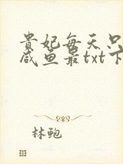 贵妃每天只想当咸鱼最txt下载