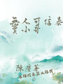 无人可信泰剧外卖小哥