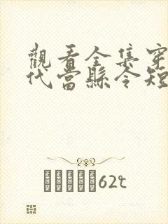 观看全集穿越古代当县令短剧