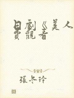 日剧《美人》免费观看