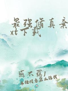 最强修真弃少txt下载