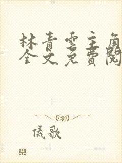 林青云主角小说全文免费阅读