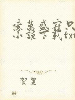 亿万盛宠只为你小说下载txt