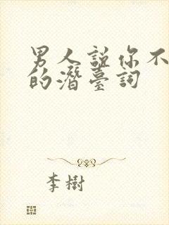 男人说你不无聊的潜台词