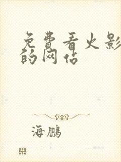 免费看火影全集的网站