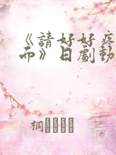 《请好好疼爱里面》日剧动漫在线观看免费