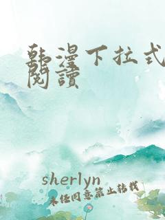 韩漫下拉式在线阅读