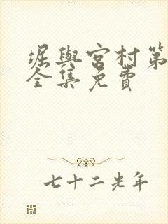 堀与宫村第二季全集免费