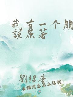 我有一个朋友小说原著