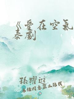 《爱在空气中》泰剧