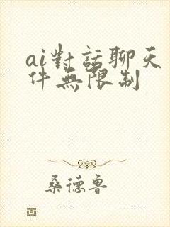 ai对话聊天软件无限制