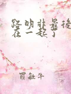 路明非最后和谁在一起了