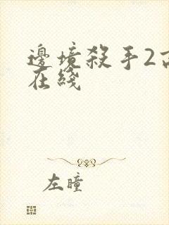 边境杀手2高清在线