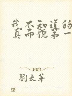 我不知道的妻子真面貌第一集免费观看