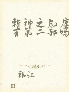 斩神之凡尘神域有第二部吗