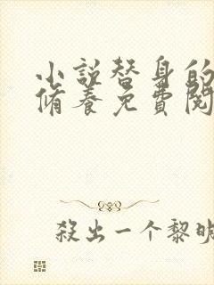 小说替身的自我修养免费阅读