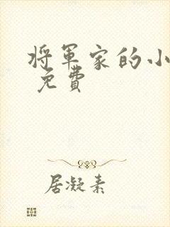 将军家的小娘子 免费