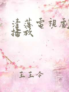 清落电视剧免费播放